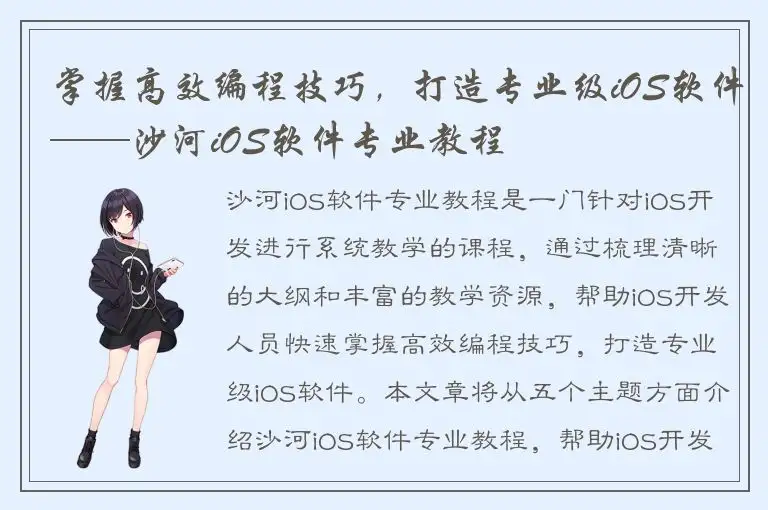 掌握高效编程技巧，打造专业级iOS软件——沙河iOS软件专业教程