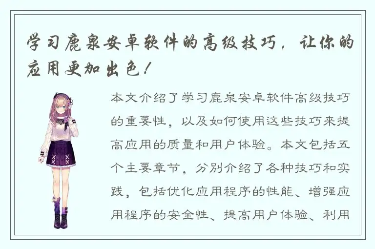 学习鹿泉安卓软件的高级技巧，让你的应用更加出色！