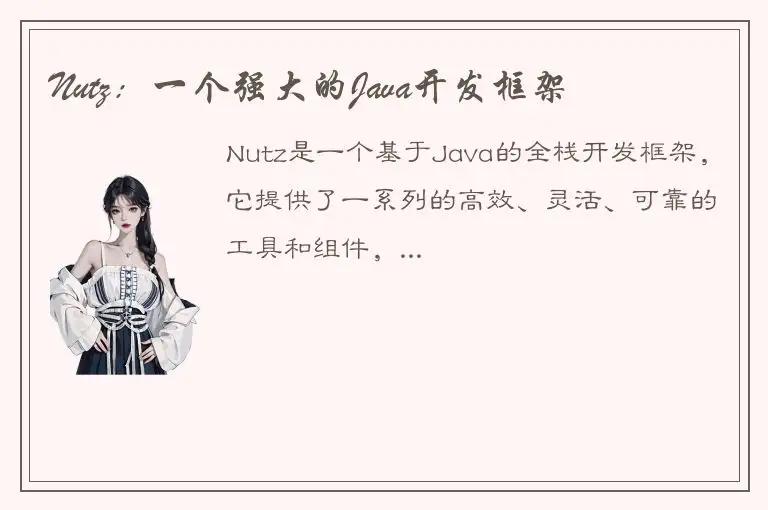 Nutz：一个强大的Java开发框架