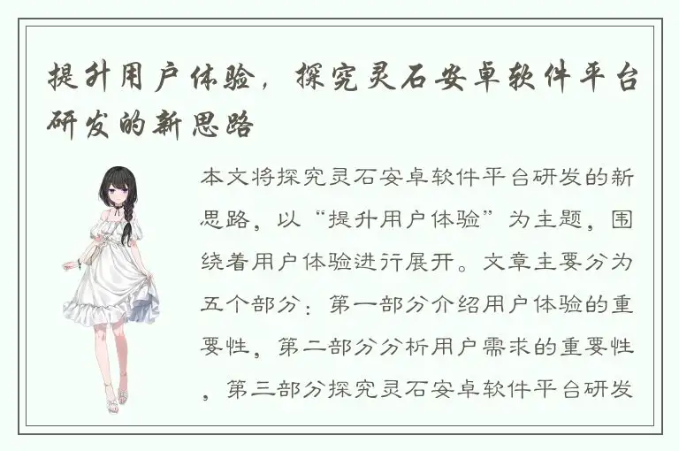 提升用户体验，探究灵石安卓软件平台研发的新思路