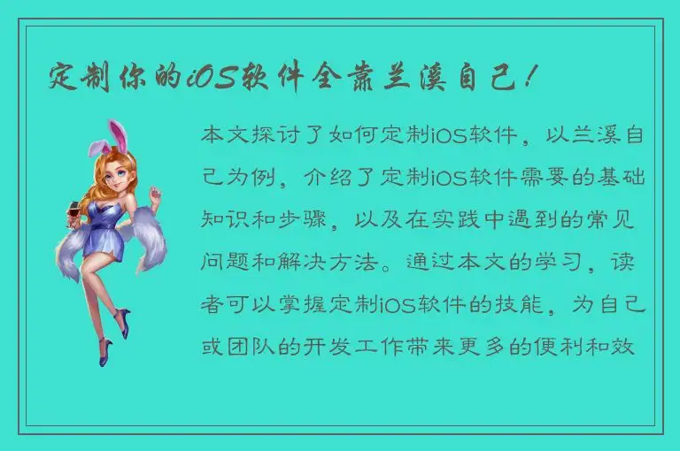 定制你的iOS软件全靠兰溪自己！