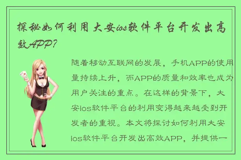 探秘如何利用大安ios软件平台开发出高效APP？