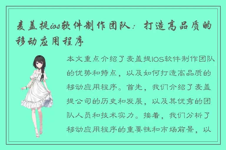 麦盖提ios软件制作团队：打造高品质的移动应用程序