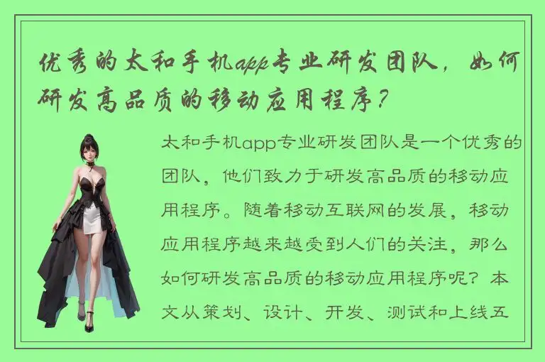 优秀的太和手机app专业研发团队，如何研发高品质的移动应用程序？