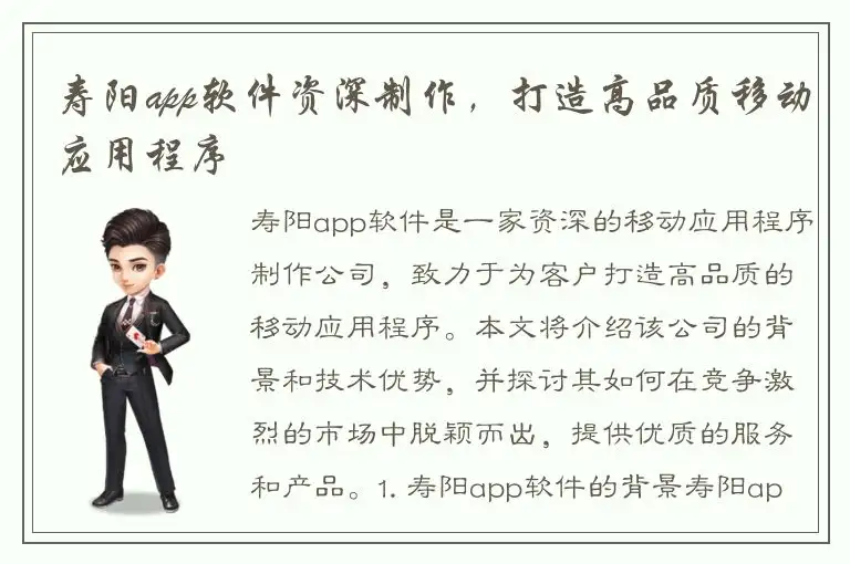 寿阳app软件资深制作，打造高品质移动应用程序