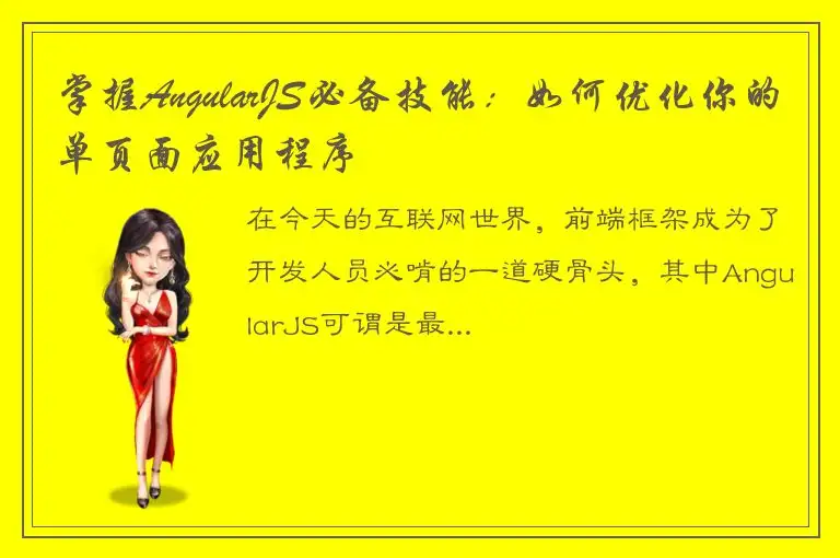 掌握AngularJS必备技能：如何优化你的单页面应用程序
