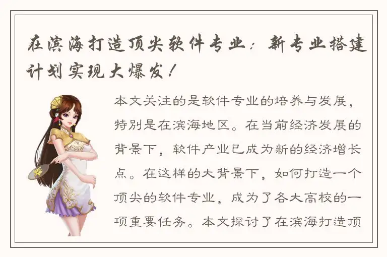 在滨海打造顶尖软件专业：新专业搭建计划实现大爆发！