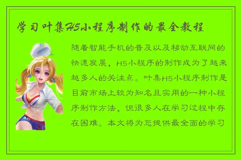 学习叶集H5小程序制作的最全教程