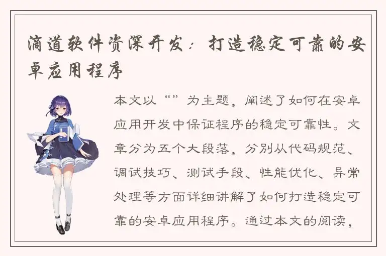滴道软件资深开发：打造稳定可靠的安卓应用程序