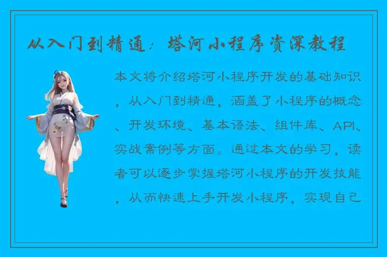 从入门到精通：塔河小程序资深教程