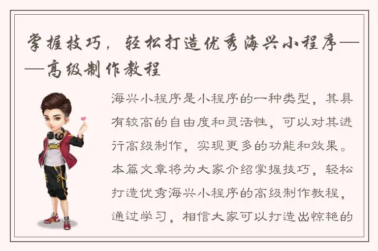 掌握技巧，轻松打造优秀海兴小程序——高级制作教程