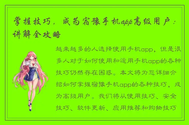 掌握技巧，成为宿豫手机app高级用户：讲解全攻略