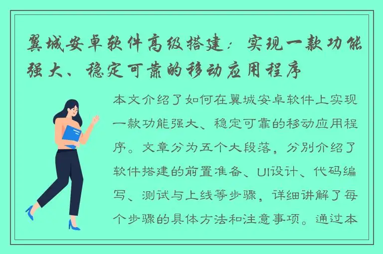 翼城安卓软件高级搭建：实现一款功能强大、稳定可靠的移动应用程序