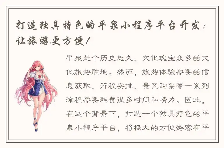 打造独具特色的平泉小程序平台开发：让旅游更方便！