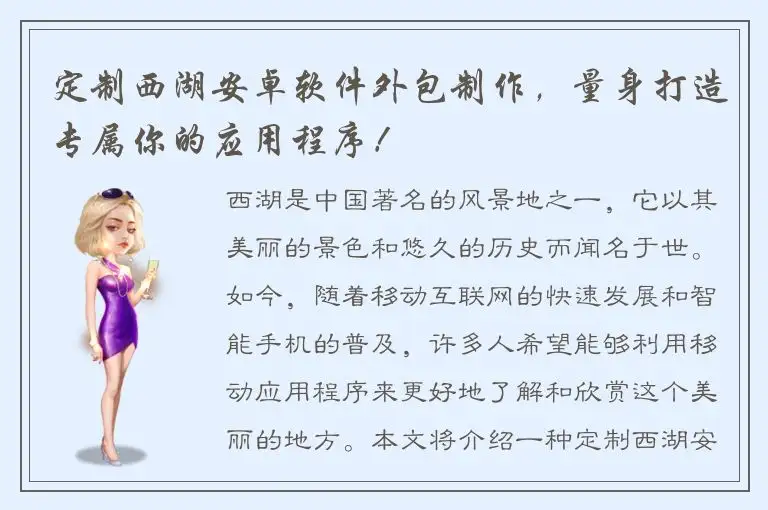 定制西湖安卓软件外包制作，量身打造专属你的应用程序！
