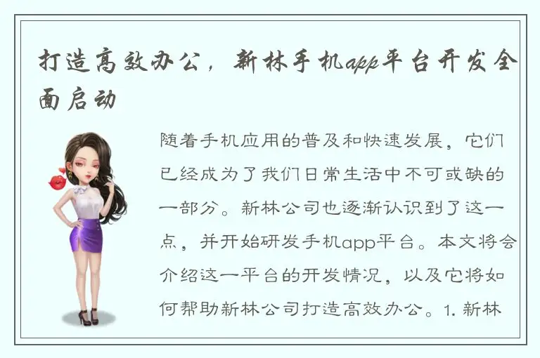 打造高效办公，新林手机app平台开发全面启动