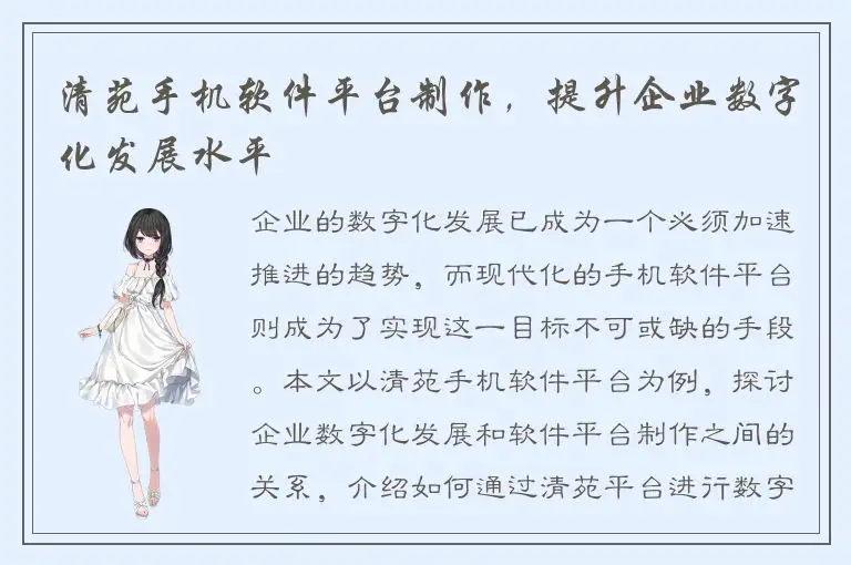 清苑手机软件平台制作，提升企业数字化发展水平