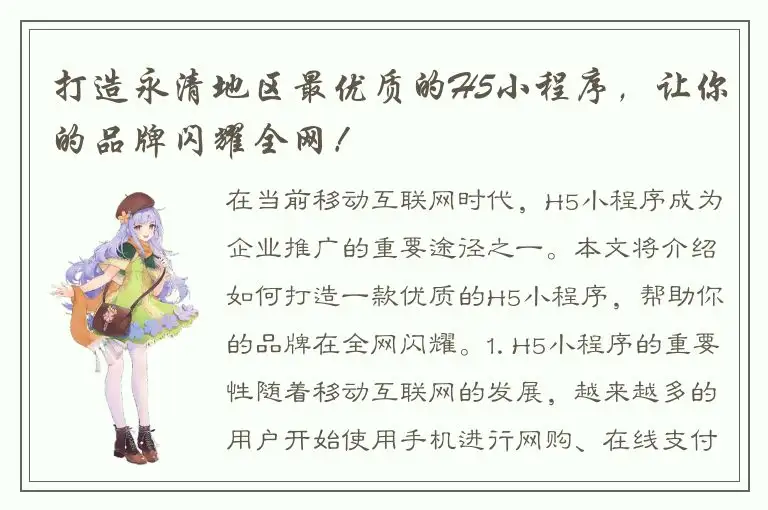 打造永清地区最优质的H5小程序，让你的品牌闪耀全网！