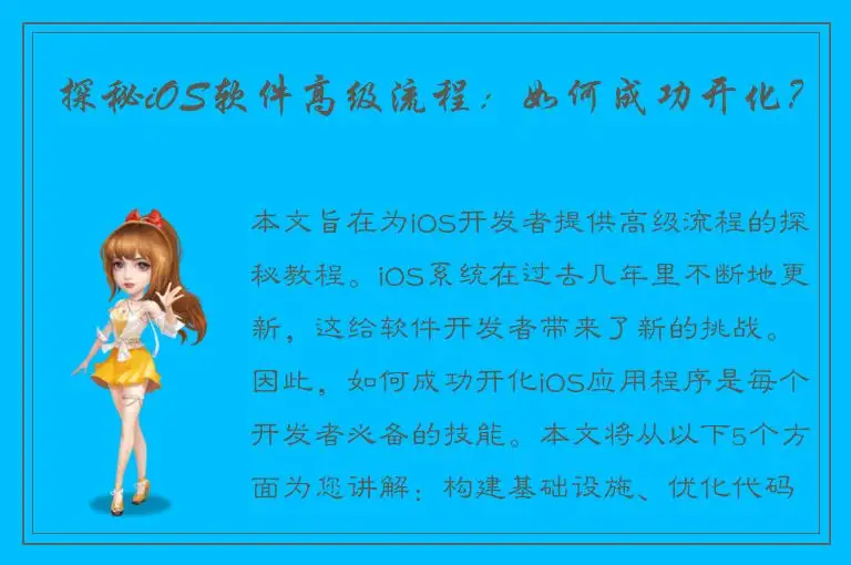 探秘iOS软件高级流程：如何成功开化？