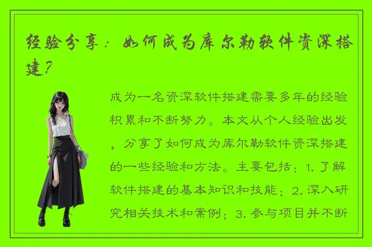 经验分享：如何成为库尔勒软件资深搭建？