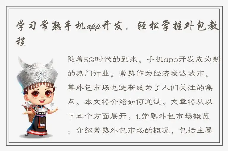 学习常熟手机app开发，轻松掌握外包教程
