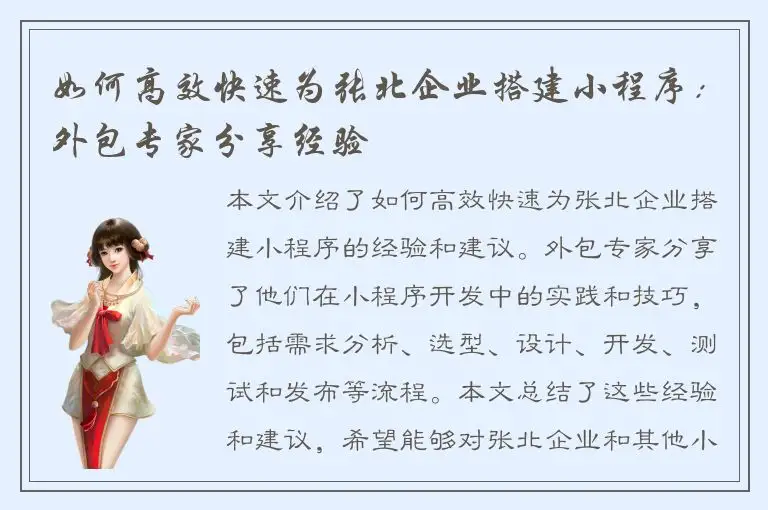 如何高效快速为张北企业搭建小程序：外包专家分享经验