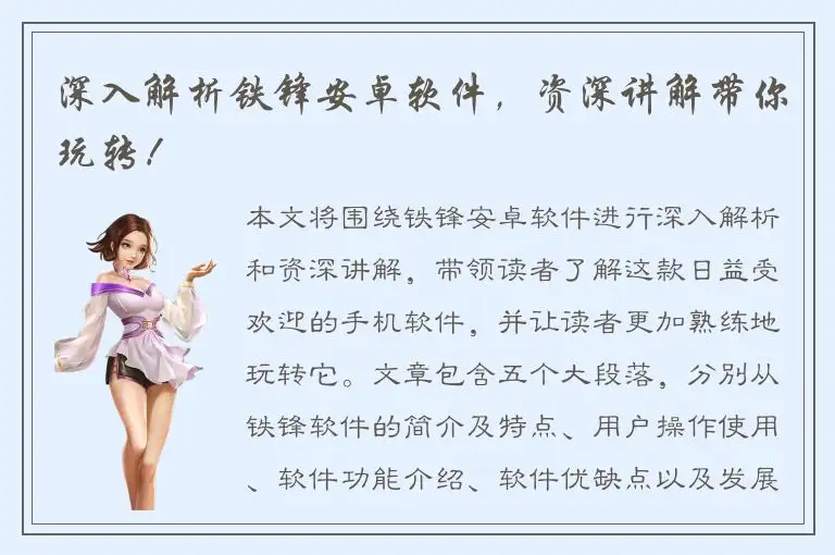 深入解析铁锋安卓软件，资深讲解带你玩转！