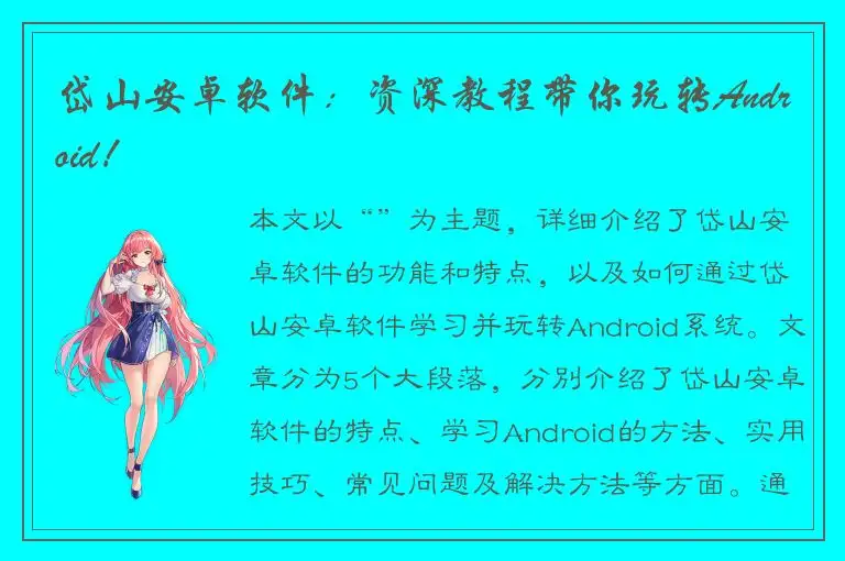 岱山安卓软件：资深教程带你玩转Android！