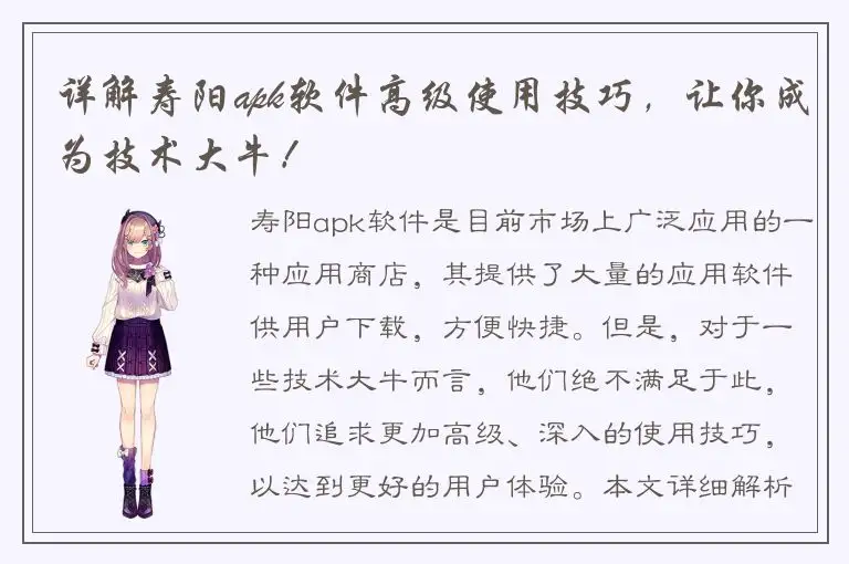 详解寿阳apk软件高级使用技巧，让你成为技术大牛！
