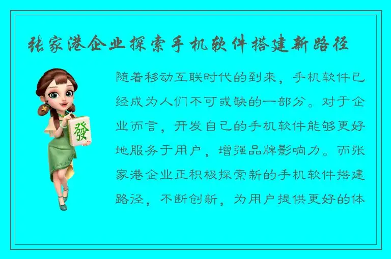 张家港企业探索手机软件搭建新路径