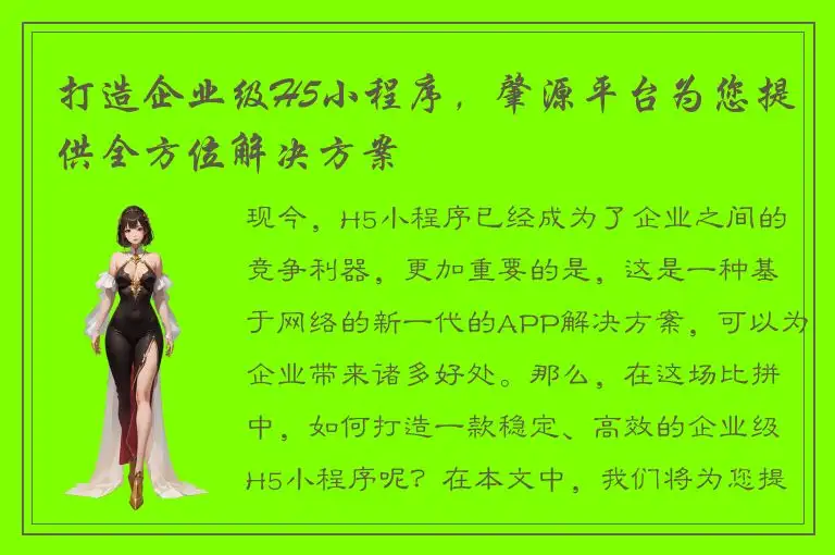 打造企业级H5小程序，肇源平台为您提供全方位解决方案