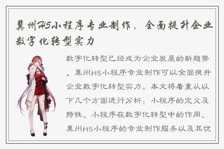 冀州H5小程序专业制作，全面提升企业数字化转型实力