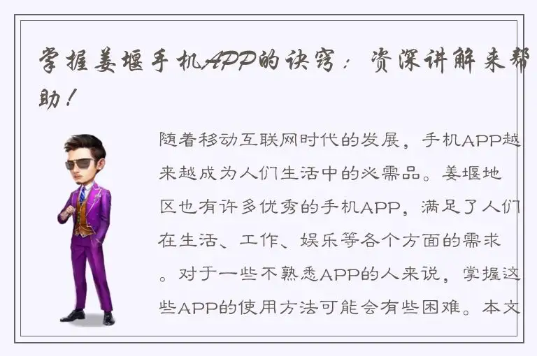 掌握姜堰手机APP的诀窍：资深讲解来帮助！