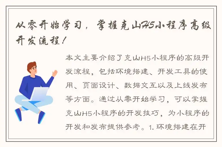 从零开始学习，掌握克山H5小程序高级开发流程！