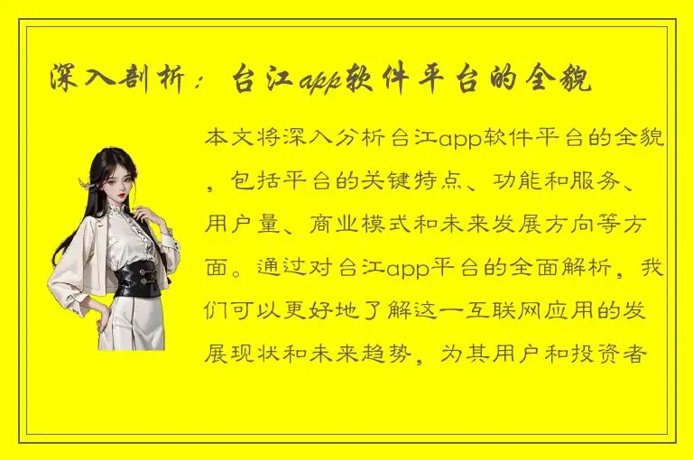 深入剖析：台江app软件平台的全貌