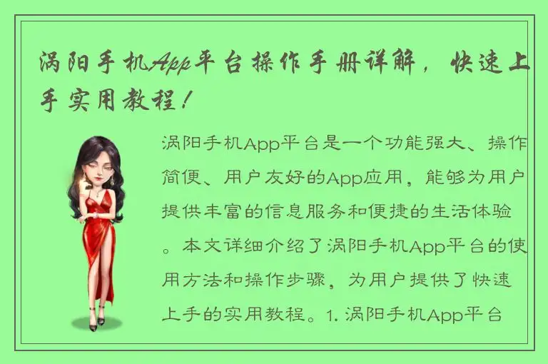 涡阳手机App平台操作手册详解，快速上手实用教程！