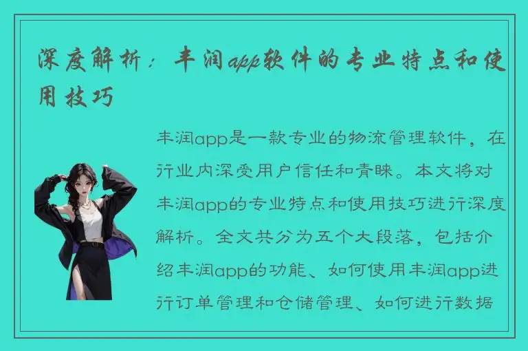 深度解析：丰润app软件的专业特点和使用技巧