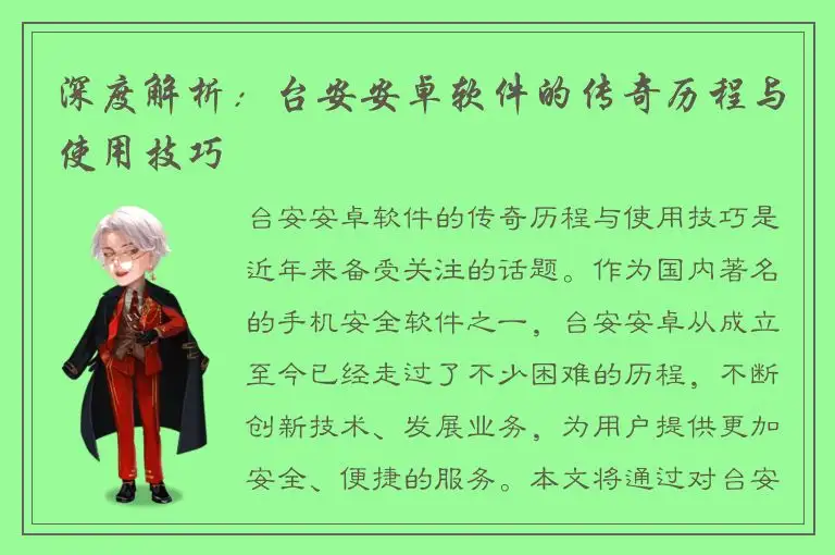 深度解析：台安安卓软件的传奇历程与使用技巧