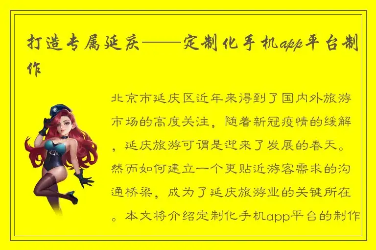 打造专属延庆——定制化手机app平台制作