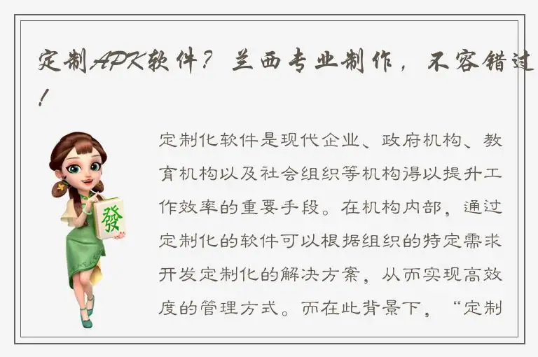 定制APK软件？兰西专业制作，不容错过！