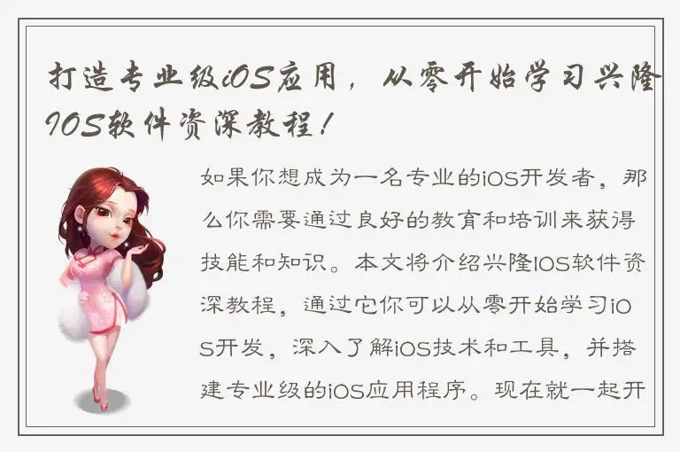 打造专业级iOS应用，从零开始学习兴隆IOS软件资深教程！