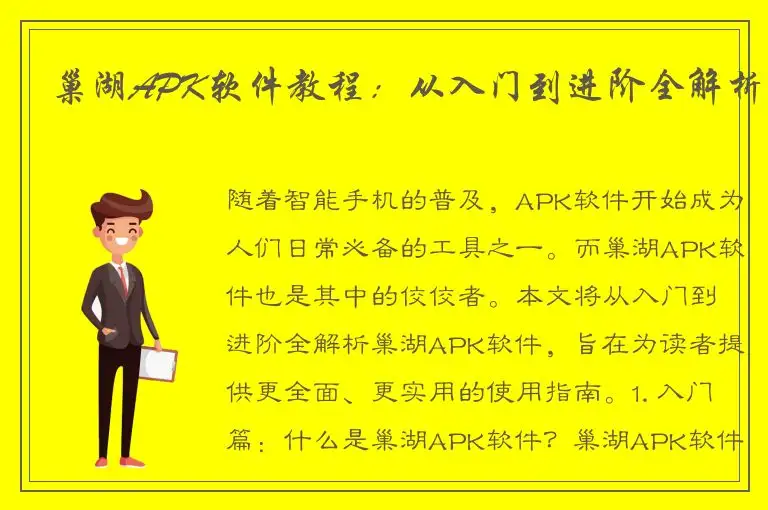 巢湖APK软件教程：从入门到进阶全解析