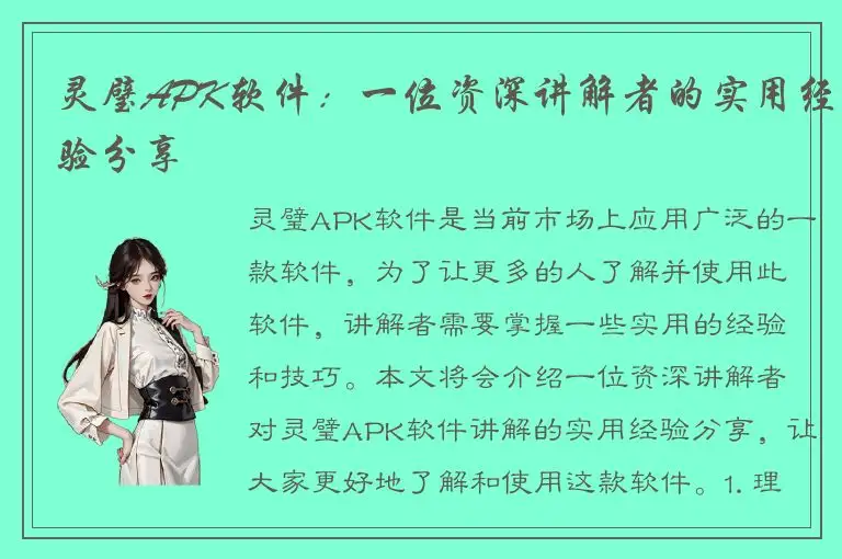 灵璧APK软件：一位资深讲解者的实用经验分享