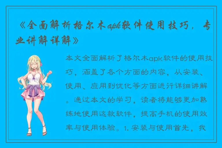 《全面解析格尔木apk软件使用技巧，专业讲解详解》