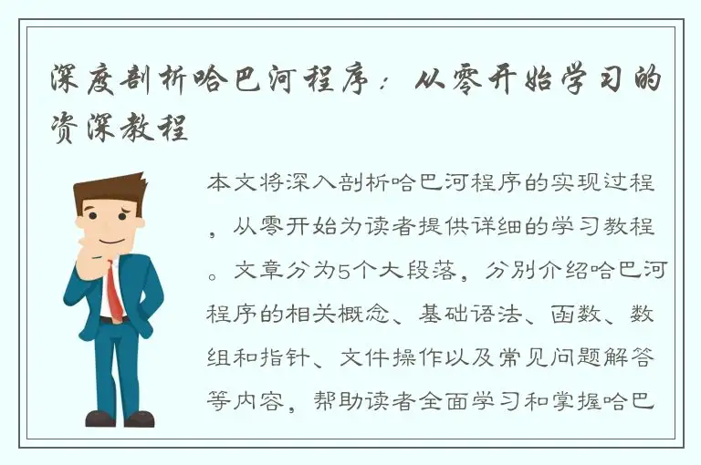 深度剖析哈巴河程序：从零开始学习的资深教程