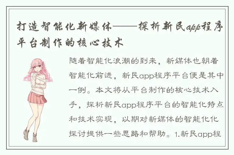 打造智能化新媒体——探析新民app程序平台制作的核心技术