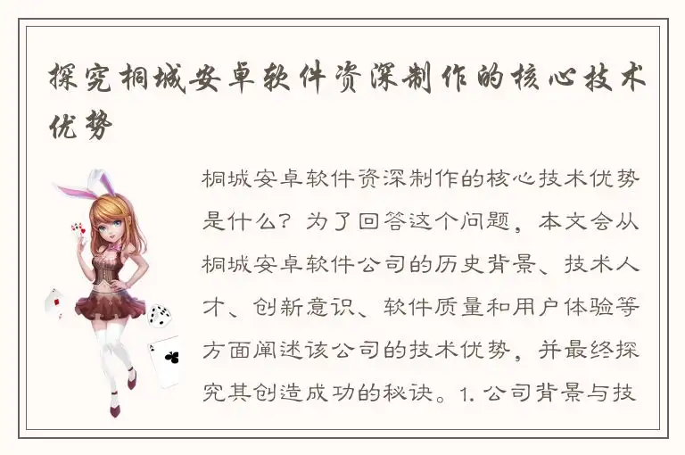 探究桐城安卓软件资深制作的核心技术优势