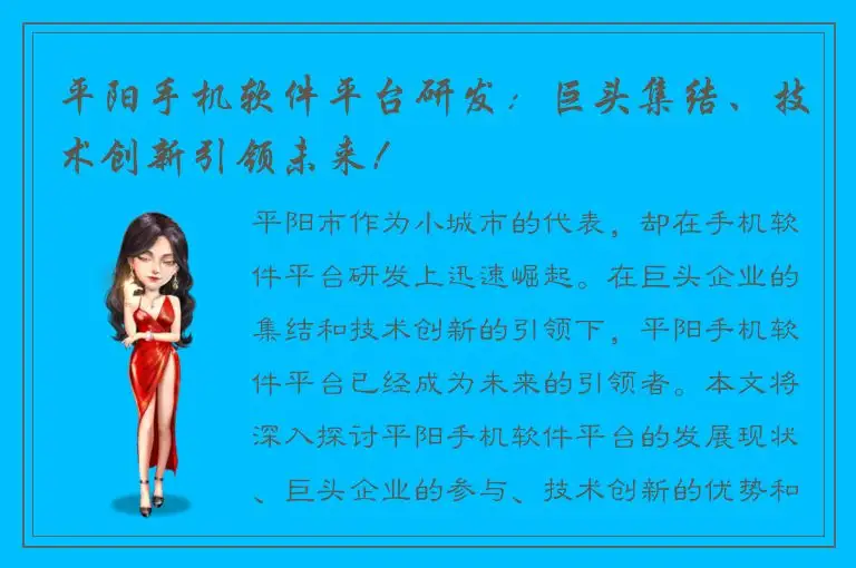 平阳手机软件平台研发：巨头集结、技术创新引领未来！