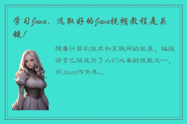 学习Java，选取好的Java视频教程是关键！