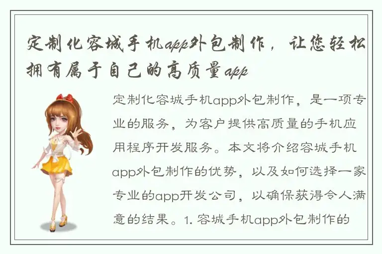定制化容城手机app外包制作，让您轻松拥有属于自己的高质量app